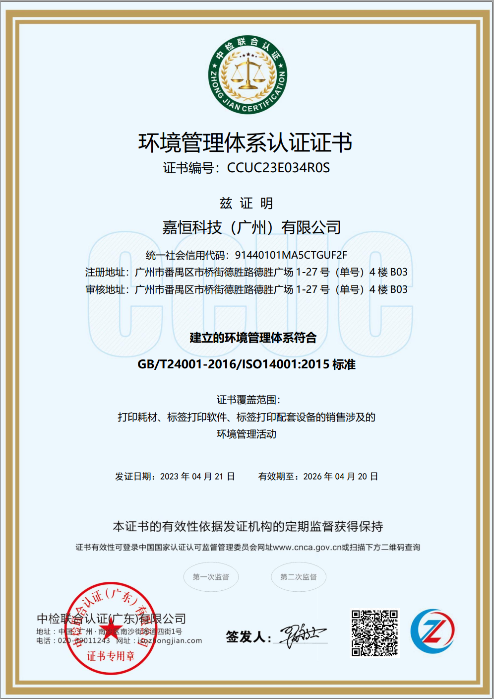 嘉恒科技(广州)有限公司-EMS证书中文.png 嘉恒科技(广州)有限公司-EMS证书中文.png