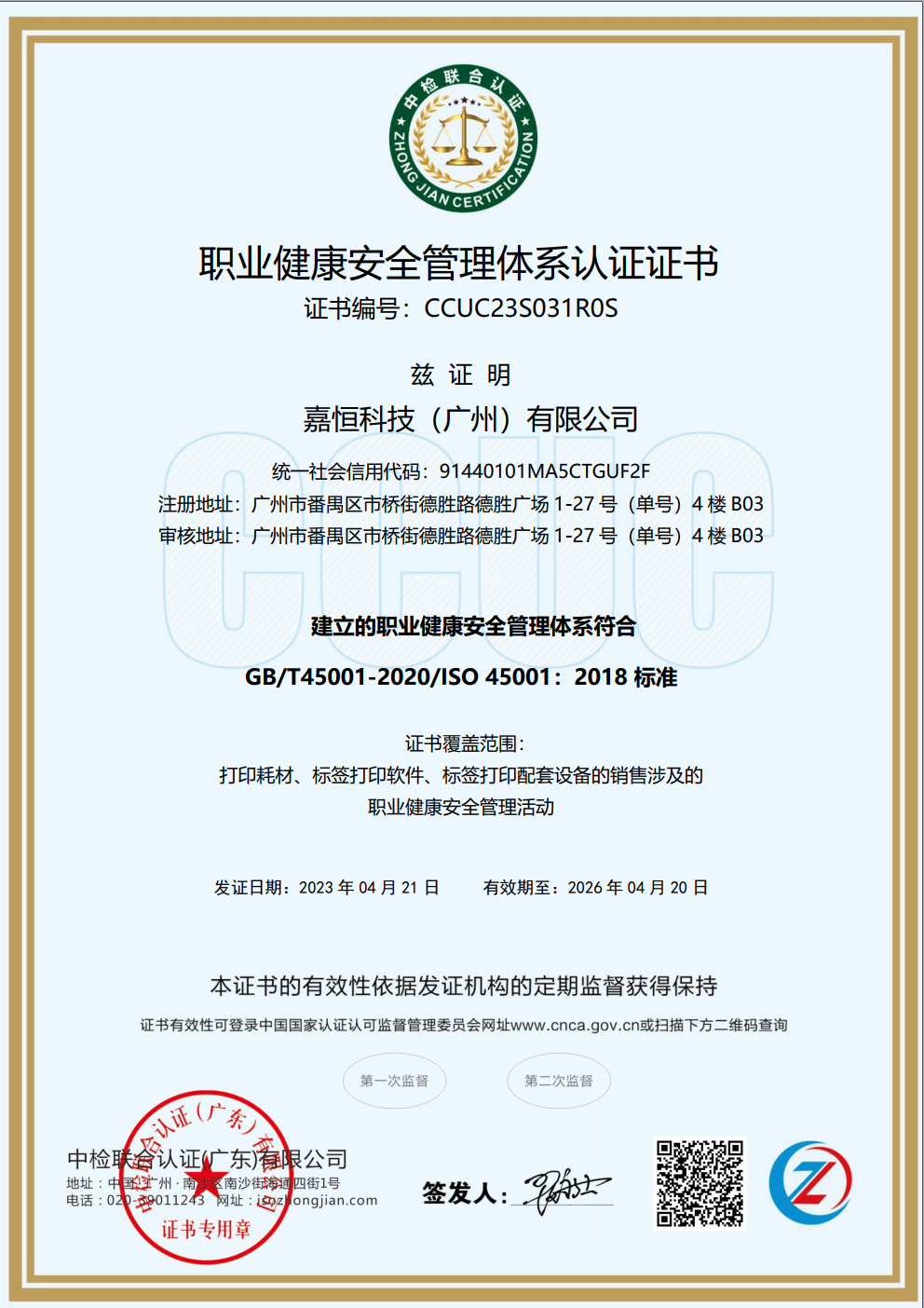 嘉恒科技(广州)有限公司-OHSMS证书中文.png 嘉恒科技(广州)有限公司-OHSMS证书中文.png